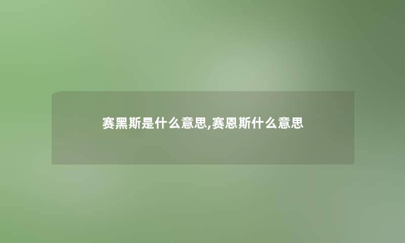 赛黑斯是什么意思,赛恩斯什么意思