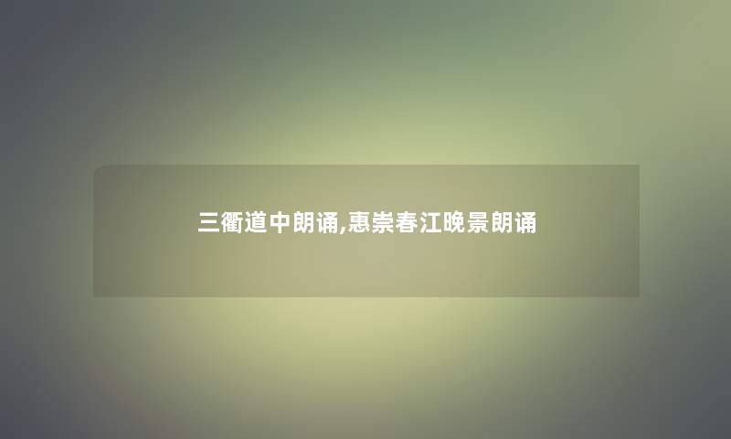三衢道中朗诵,惠崇春江晚景朗诵