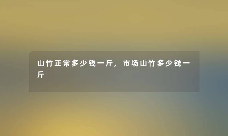 山竹正常多少钱一斤,市场山竹多少钱一斤