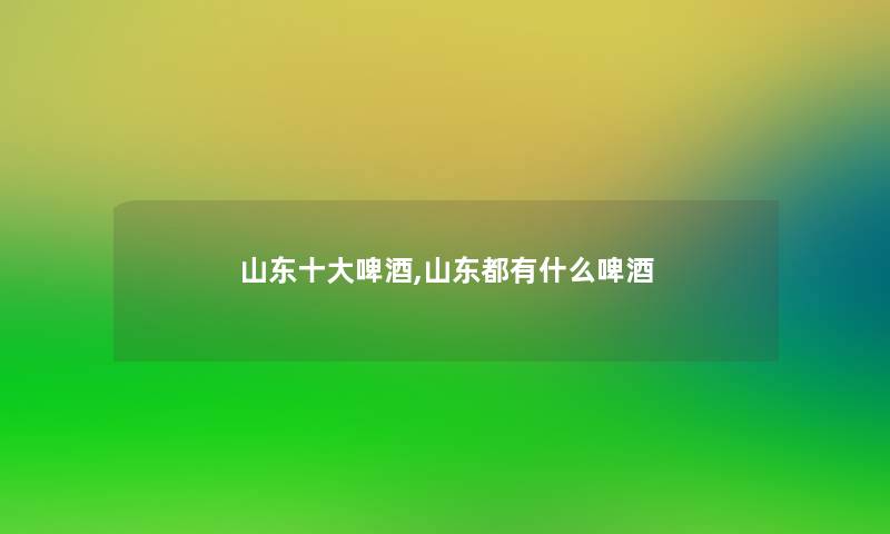 山东一些啤酒,山东都有什么啤酒