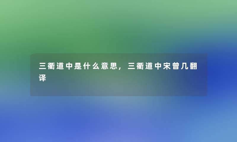 三衢道中是什么意思,三衢道中宋曾几翻译