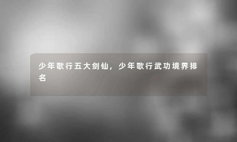 少年歌行五大剑仙,少年歌行武功境界推荐