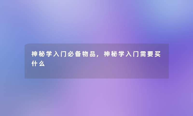 神秘学入门必备物品,神秘学入门需要买什么