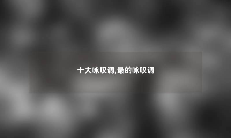 一些咏叹调,的咏叹调 一些咏叹调,的咏叹调