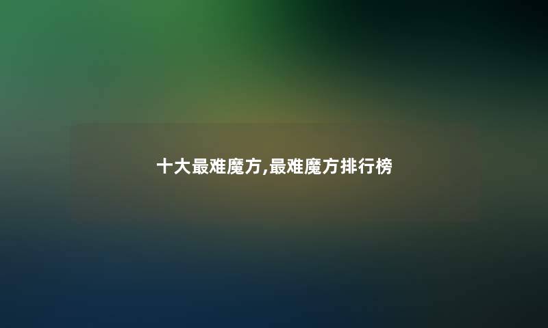 一些难魔方,难魔方整理榜