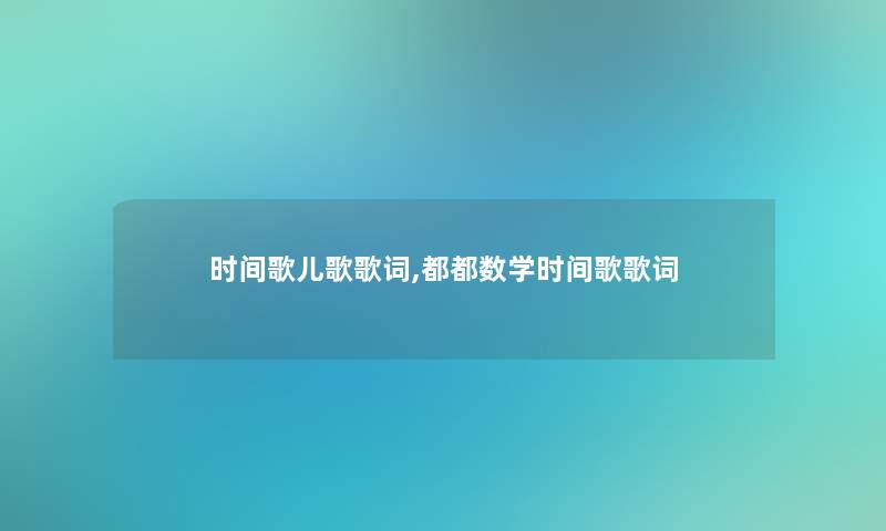 时间歌儿歌歌词,都都数学时间歌歌词