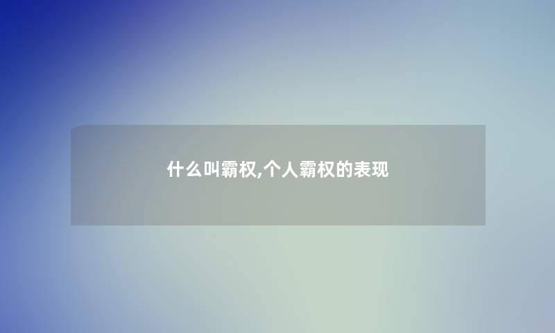 什么叫霸权,个人霸权的表现 什么叫霸权,个人霸权的表现