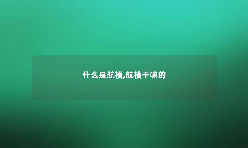 什么是航模,航模干嘛的