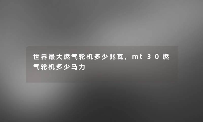 世界大燃气轮机多少兆瓦,mt30燃气轮机多少马力