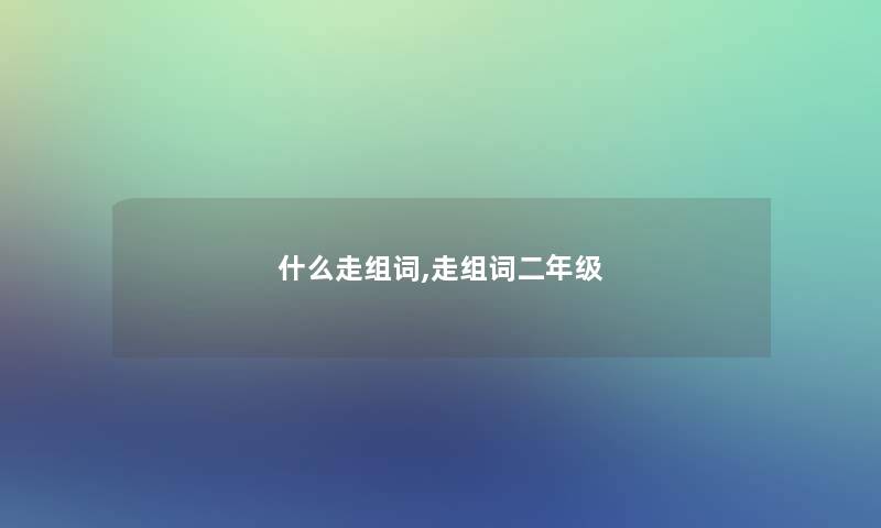 什么走组词,走组词二年级