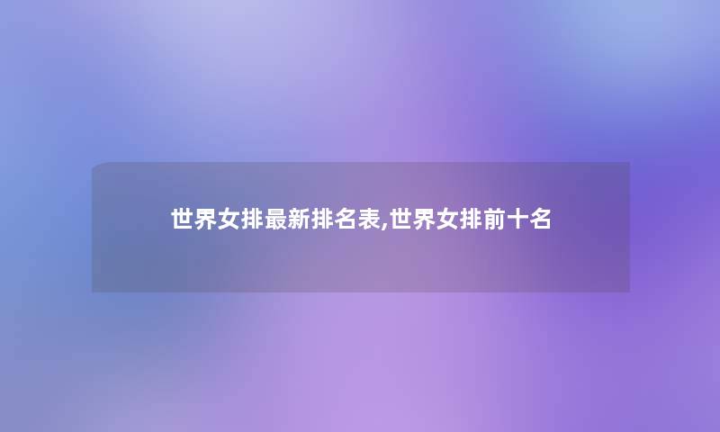 世界女排新推荐表,世界女排前十名 世界女排新推荐表,世界女排前十名