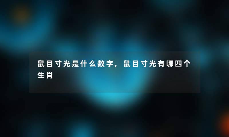 鼠目寸光是什么数字,鼠目寸光有哪四个生肖
