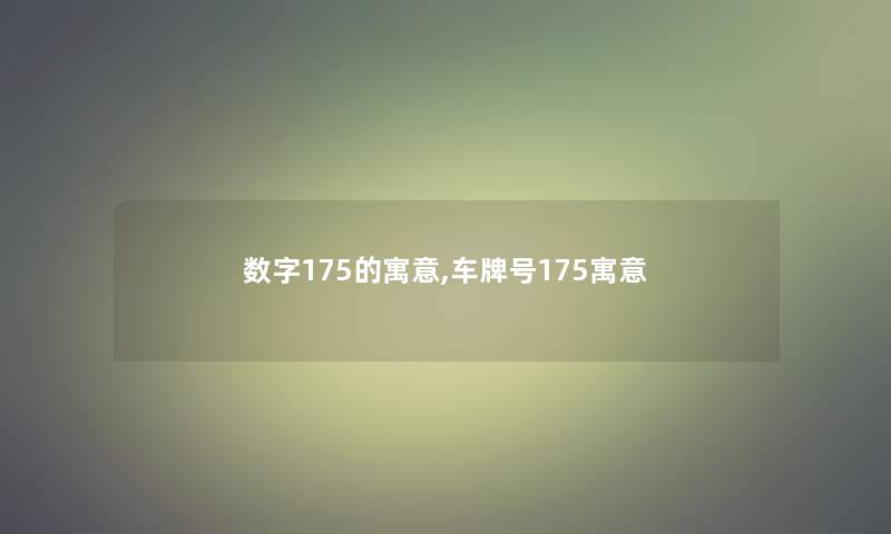 数字175的寓意,车牌号175寓意