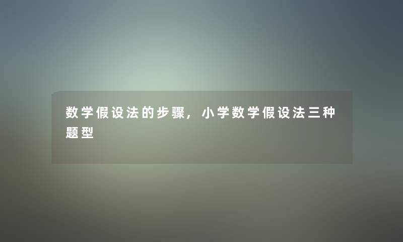 数学假设法的步骤,小学数学假设法三种题型