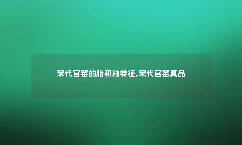 宋代官窑的胎和釉特征,宋代官窑真品