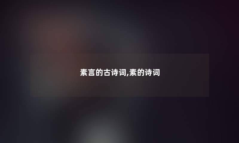 素言的古诗词,素的诗词