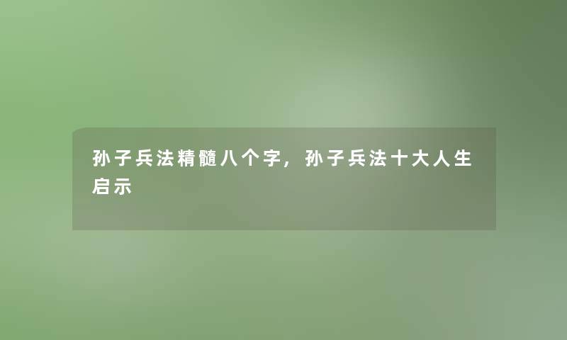 孙子兵法精髓八个字,孙子兵法一些人生启示