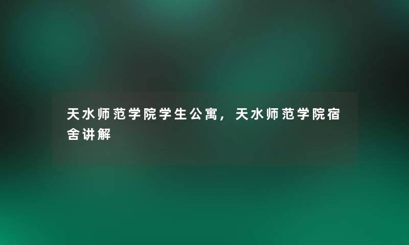 天水师范学院学生公寓,天水师范学院宿舍讲解