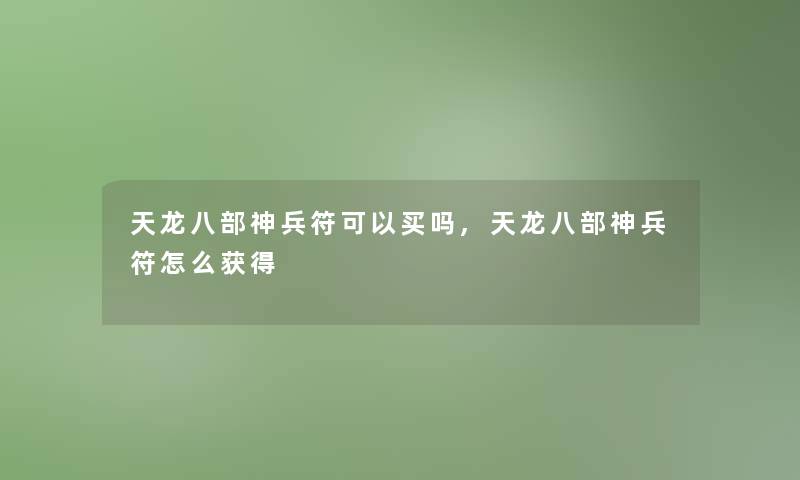 天龙八部神兵符可以买吗,天龙八部神兵符怎么获得