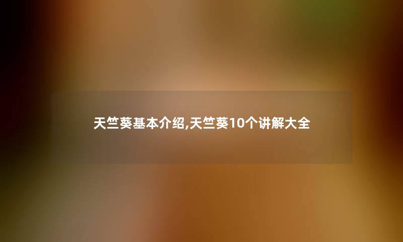 天竺葵基本介绍,天竺葵10个讲解大全