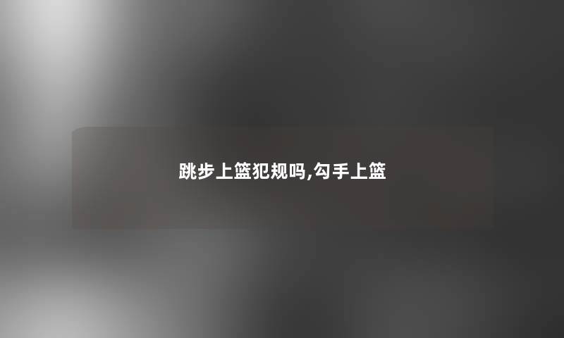 跳步上篮犯规吗,勾手上篮