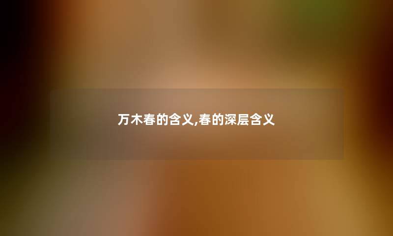 万木春的含义,春的深层含义