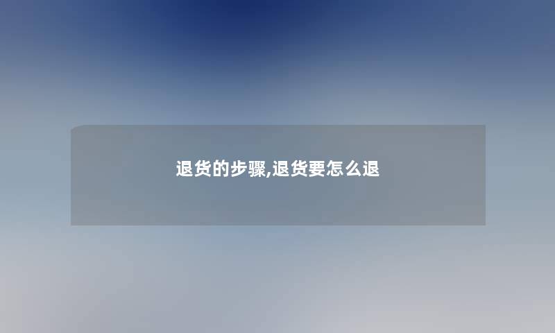 退货的步骤,退货要怎么退