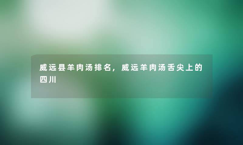 威远县羊肉汤推荐,威远羊肉汤舌尖上的四川