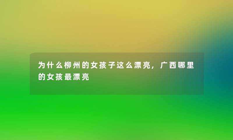 为什么柳州的女孩子这么漂亮,广西哪里的女孩漂亮