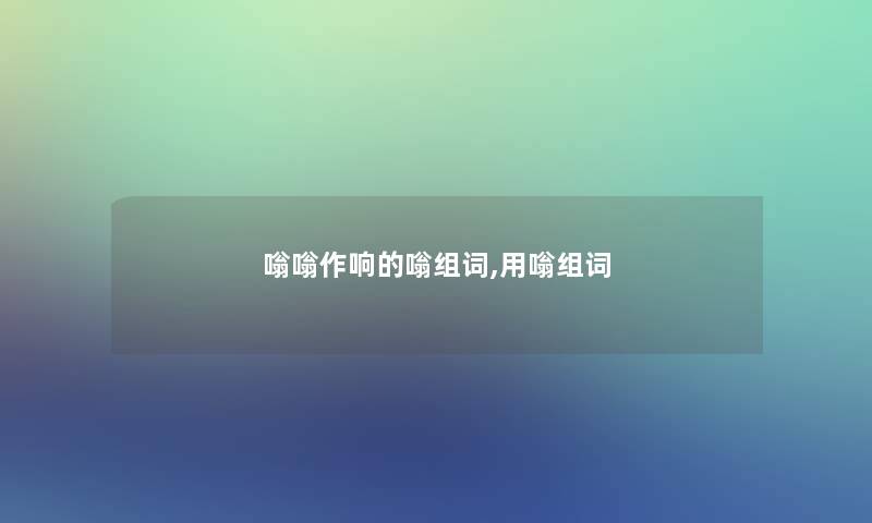 嗡嗡作响的嗡组词,用嗡组词