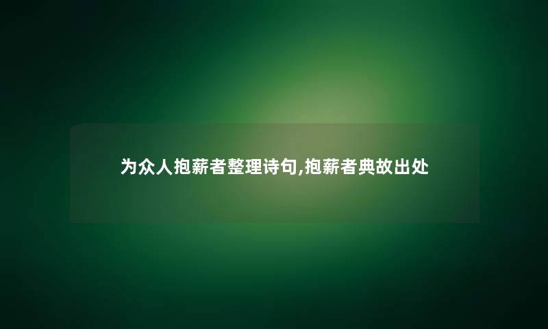 为众人抱薪者整理诗句,抱薪者典故出处