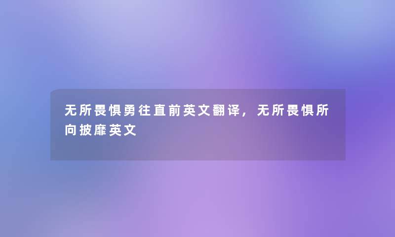 无所畏惧勇往直前英文翻译,无所畏惧所向披靡英文