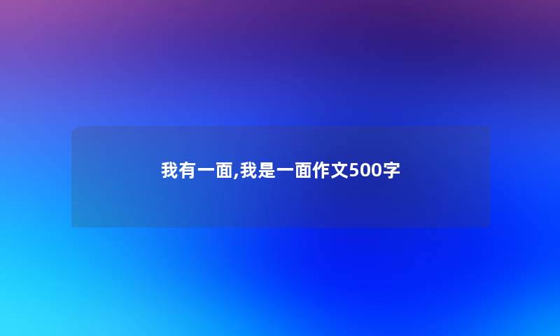 我有一面,我是一面作文500字