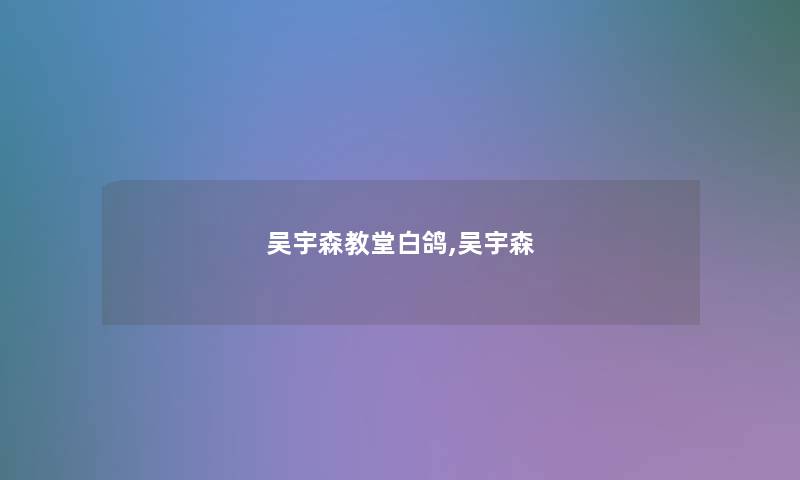 吴宇森教堂白鸽,吴宇森
