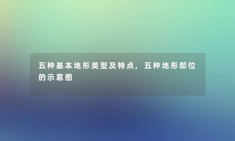 五种基本地形类型及特点,五种地形部位的示意图
