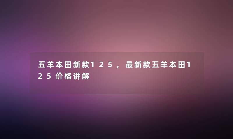 五羊本田新款125,新款五羊本田125价格讲解