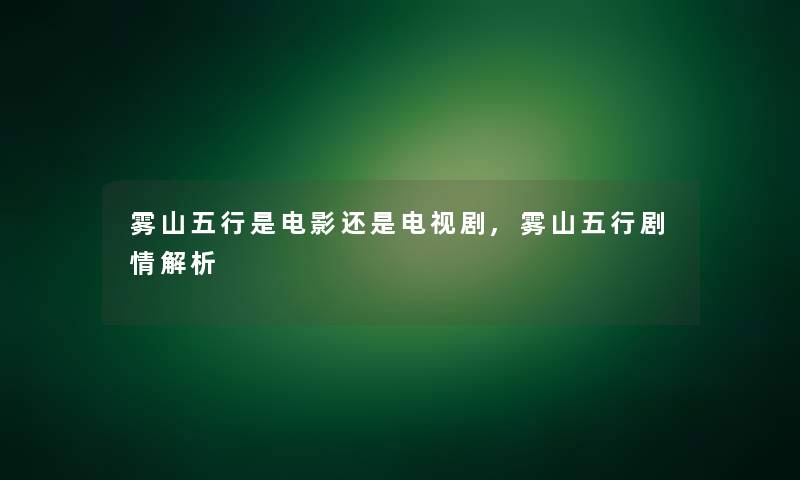 雾山五行是电影还是电视剧,雾山五行剧情解析