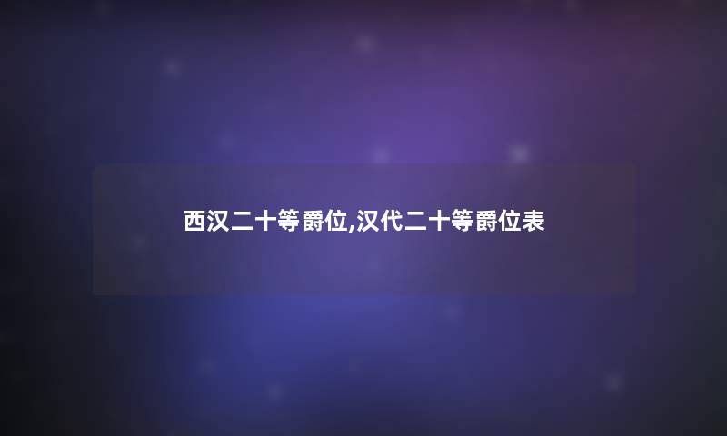 西汉二十等爵位,汉代二十等爵位表