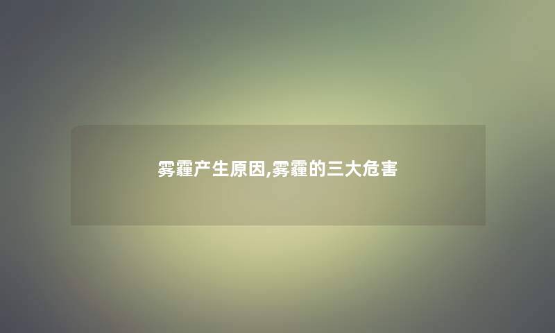 雾霾产生原因,雾霾的三大危害