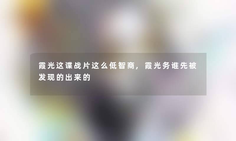 霞光这谍战片这么低智商,霞光务谁先被发现的出来的