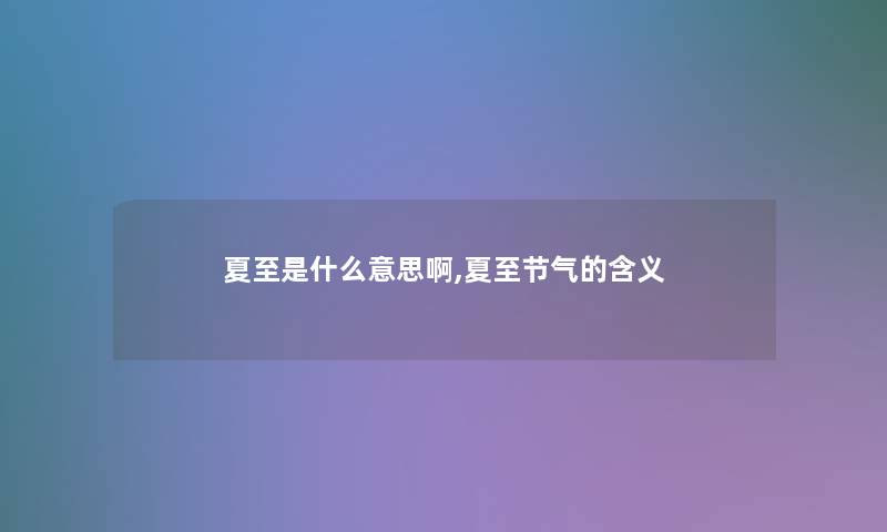 夏至是什么意思啊,夏至节气的含义