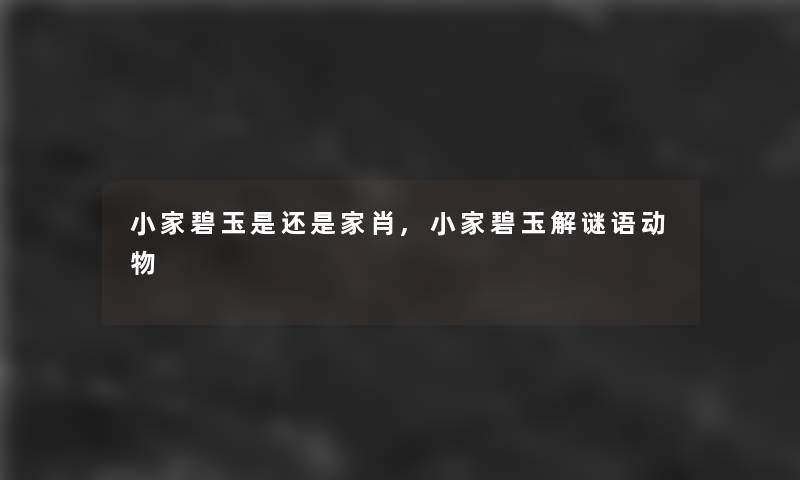小家碧玉是还是家肖,小家碧玉解谜语动物