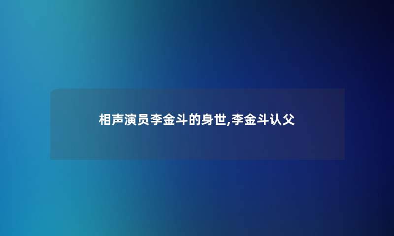 相声演员李金斗的身世,李金斗认父
