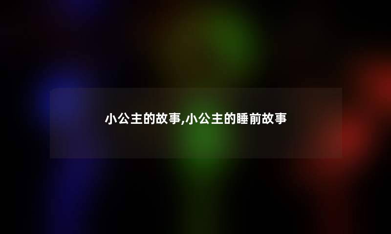 小公主的故事,小公主的睡前故事