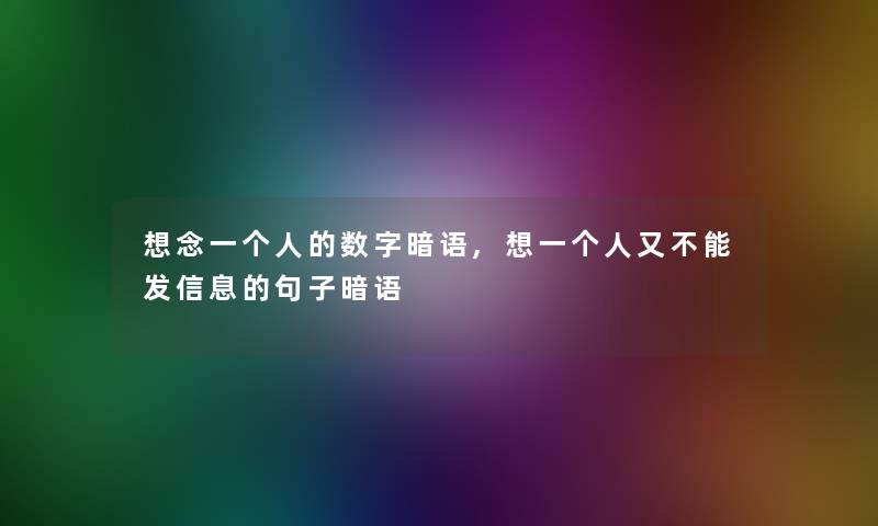 想念一个人的数字暗语,想一个人又不能发信息的句子暗语