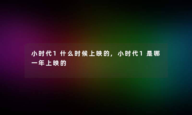 小时代1什么时候上映的,小时代1是哪一年上映的