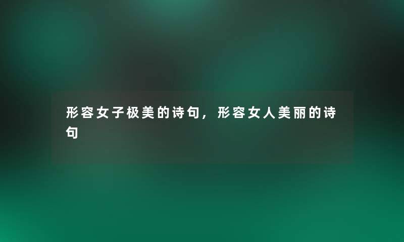 形容女子极美的诗句,形容女人美丽的诗句