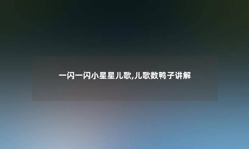 一闪一闪小星星儿歌,儿歌数鸭子讲解