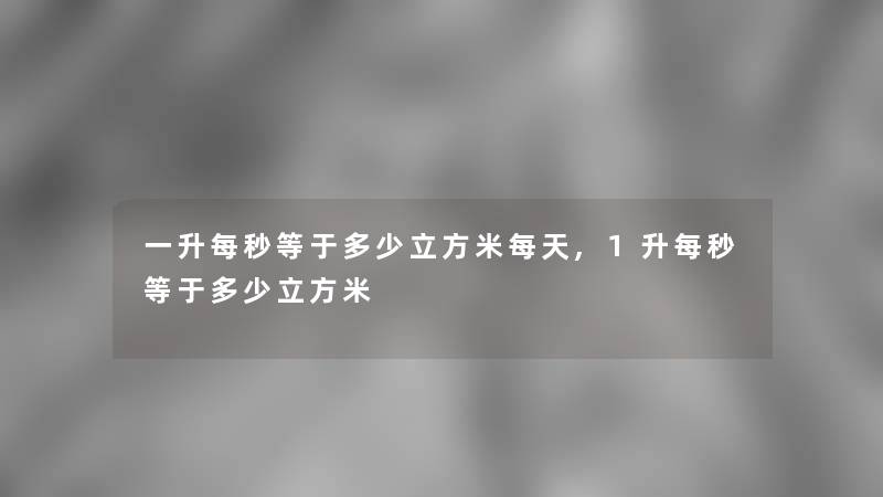 一升每秒等于多少立方米每天,1升每秒等于多少立方米
