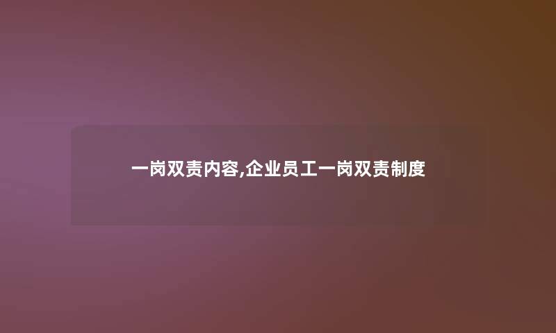 一岗双责内容,企业员工一岗双责制度